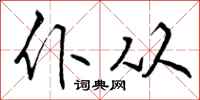 曾庆福仆从行书怎么写