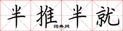 荆霄鹏半推半就楷书怎么写