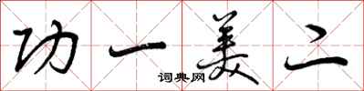 曾庆福功一美二行书怎么写
