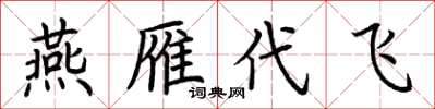 荆霄鹏燕雁代飞楷书怎么写