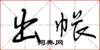 曾庆福出帐行书怎么写