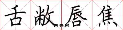 荆霄鹏舌敝唇焦楷书怎么写