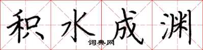 荆霄鹏积水成渊楷书怎么写