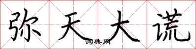 荆霄鹏弥天大谎楷书怎么写