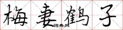 曾庆福梅妻鹤子行书怎么写