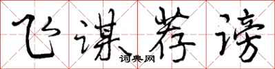 曾庆福飞谋荐谤行书怎么写