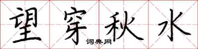 荆霄鹏望穿秋水楷书怎么写