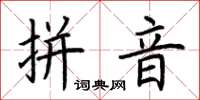 荆霄鹏拼音楷书怎么写