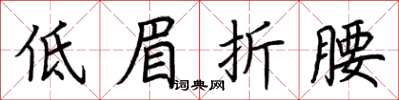 荆霄鹏低眉折腰楷书怎么写