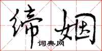 曾庆福缔姻行书怎么写