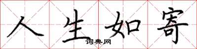 荆霄鹏人生如寄楷书怎么写