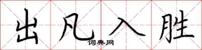 荆霄鹏出凡入胜楷书怎么写