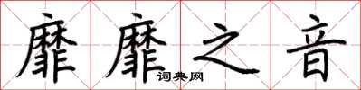 荆霄鹏靡靡之音楷书怎么写