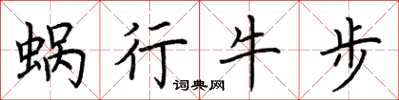 荆霄鹏蜗行牛步楷书怎么写