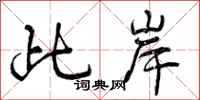 曾庆福此岸行书怎么写