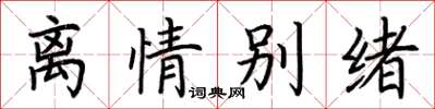 荆霄鹏离情别绪楷书怎么写