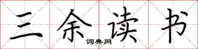 荆霄鹏三余读书楷书怎么写