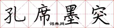 荆霄鹏孔席墨突楷书怎么写