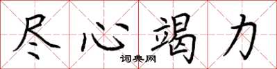 荆霄鹏尽心竭力楷书怎么写