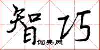 曾庆福智巧行书怎么写