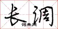 曾庆福长调行书怎么写