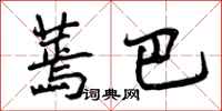 曾庆福蔫巴行书怎么写