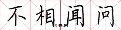 荆霄鹏不相闻问楷书怎么写