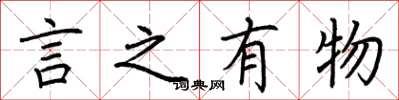 荆霄鹏言之有物楷书怎么写