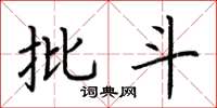荆霄鹏批斗楷书怎么写