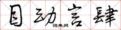 曾庆福目动言肆行书怎么写