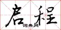 曾庆福启程行书怎么写