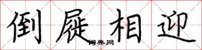 荆霄鹏倒屣相迎楷书怎么写