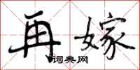 曾庆福再嫁行书怎么写