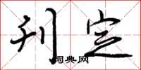 曾庆福刊定行书怎么写