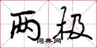 曾庆福两极行书怎么写