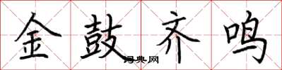 荆霄鹏金鼓齐鸣楷书怎么写