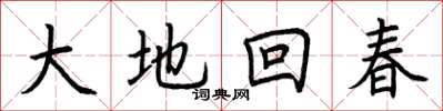 荆霄鹏大地回春楷书怎么写