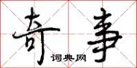 曾庆福奇事行书怎么写