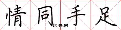 荆霄鹏情同手足楷书怎么写