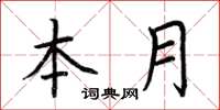 荆霄鹏本月楷书怎么写