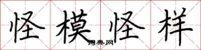荆霄鹏怪模怪样楷书怎么写