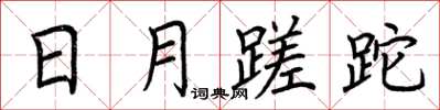 荆霄鹏日月蹉跎楷书怎么写