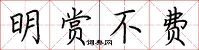 荆霄鹏明赏不费楷书怎么写
