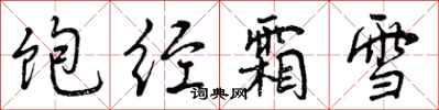 曾庆福饱经霜雪行书怎么写