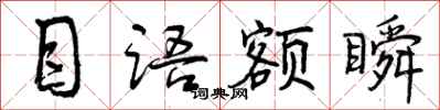 曾庆福目语额瞬行书怎么写