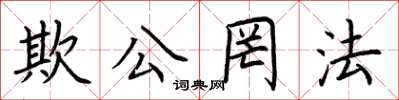 荆霄鹏欺公罔法楷书怎么写