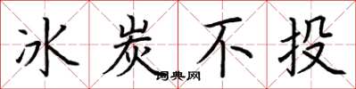 荆霄鹏冰炭不投楷书怎么写