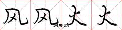 曾庆福风风火火行书怎么写