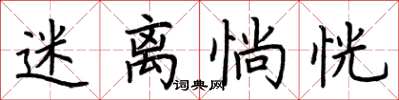 荆霄鹏迷离惝恍楷书怎么写