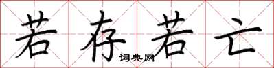 荆霄鹏若存若亡楷书怎么写